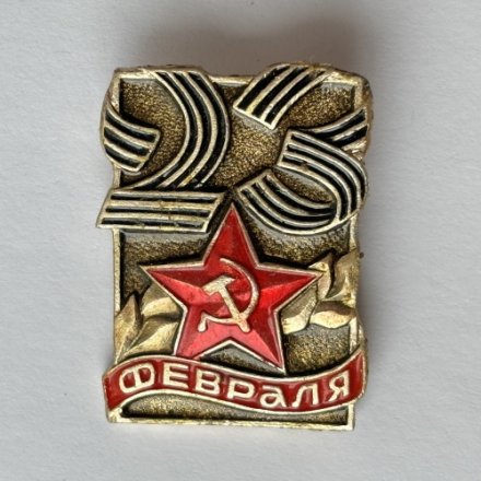 Значок. 23 февраля. День защитника отечества 