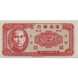 Хайнань (Китай) 5 центов 1949 год - Сунь Ятсен (UNC)
