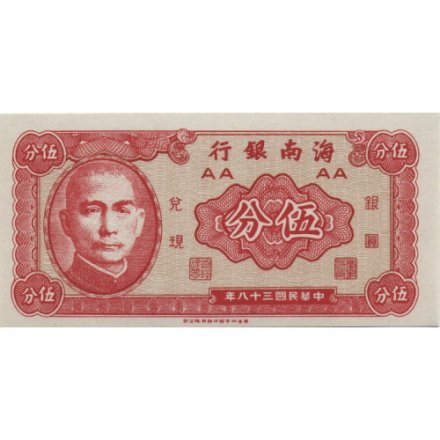 Хайнань (Китай) 5 центов 1949 год - Сунь Ятсен (UNC)