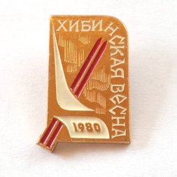 Значок Хибинская весна Кировск 1980 г.