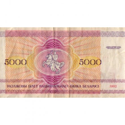 Беларусь 5000 рублей 1992 год - Троицкое предместье. Герб VF