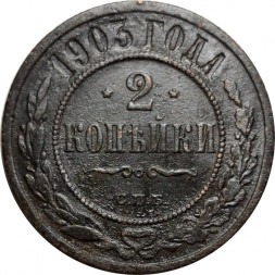 2 копейки 1903 год СПБ Николай II (1894 - 1917) - VF-