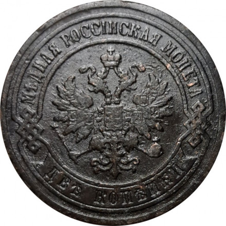 2 копейки 1903 год СПБ Николай II (1894 - 1917) - VF-