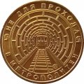 Жетон метро СПБ 2016 год - Вагон &quot;Пришелец&quot; (Вагон модели 81-540.2)
