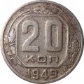 СССР 20 копеек 1949 год - VG