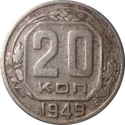 СССР 20 копеек 1949 год - VG