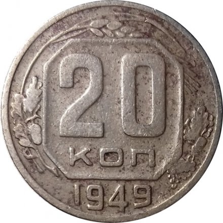 СССР 20 копеек 1949 год - VG
