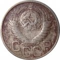 СССР 20 копеек 1949 год - VG