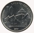 Сербия 10 динаров 2007 год - Монастырь Студеница