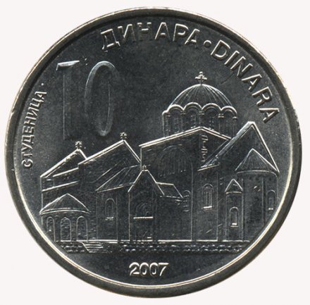 Сербия 10 динаров 2007 год - Монастырь Студеница