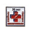 Значок 30 лет. Городская многопрофильная больница 1993-2023. 2-ая городская больница СПб