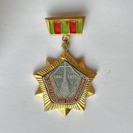 Значок. 30 лет победы под Москвой  1941-1971