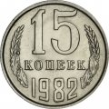 СССР 15 копеек 1982 год - UNC
