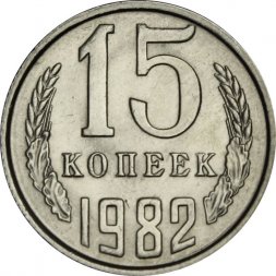 СССР 15 копеек 1982 год - UNC