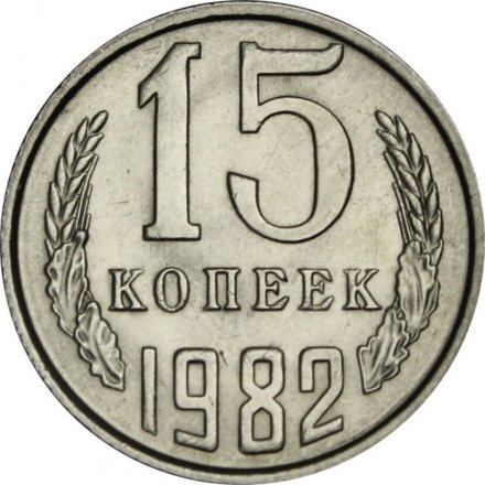 СССР 15 копеек 1982 год - UNC