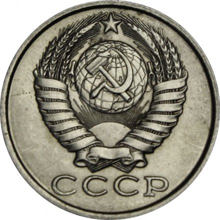 СССР 15 копеек 1982 год - UNC
