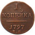 1 копейка 1797 год ЕМ Павел I (1796 - 1801) - VF