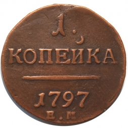 1 копейка 1797 год ЕМ Павел I (1796 - 1801) - VF