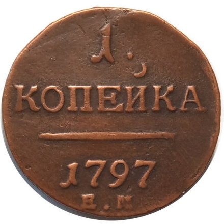 1 копейка 1797 год ЕМ Павел I (1796 - 1801) - VF