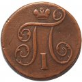 1 копейка 1797 год ЕМ Павел I (1796 - 1801) - VF