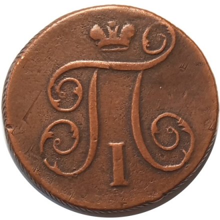 1 копейка 1797 год ЕМ Павел I (1796 - 1801) - VF
