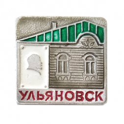 Значок Ульяновск. Ленин. Музей