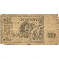 Ростов-на-Дону 100 рублей 1918 год - VG