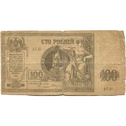 Ростов-на-Дону 100 рублей 1918 год - VG