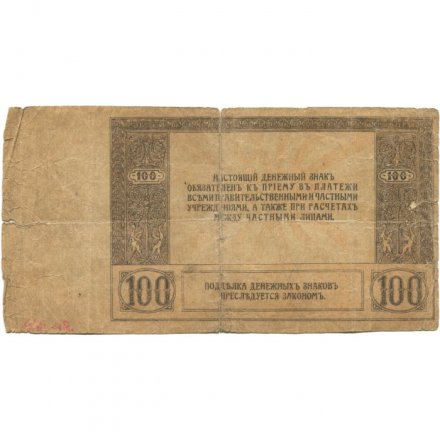 Ростов-на-Дону 100 рублей 1918 год - VG