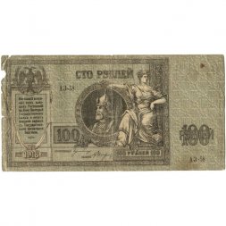 Ростов-на-Дону 100 рублей 1918 год - VG