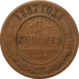 1 копейка 1887 год СПБ Александр III (1881—1894) - VF