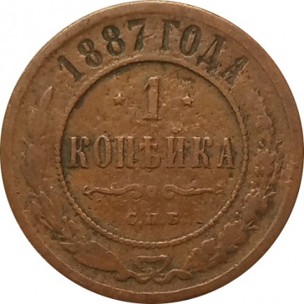1 копейка 1887 год СПБ Александр III (1881—1894) - VF