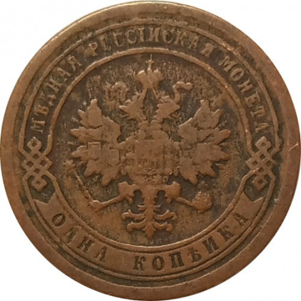 1 копейка 1887 год СПБ Александр III (1881—1894) - VF