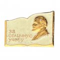 Значок &quot;За отличную учебу&quot;