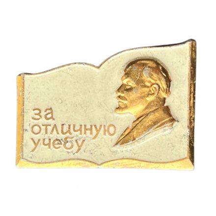 Значок &quot;За отличную учебу&quot;