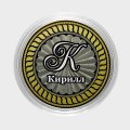Кирилл - Гравированная монета 10 рублей