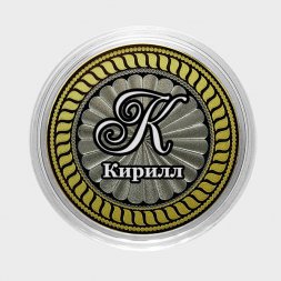 Кирилл - Гравированная монета 10 рублей