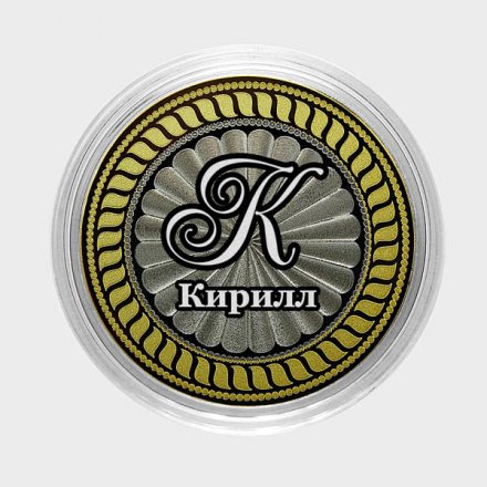 Кирилл - Гравированная монета 10 рублей
