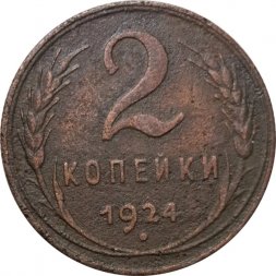 СССР 2 копейки 1924 год (гурт рубчатый) - F