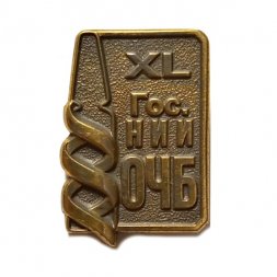 Значок XL (40) лет Гос. НИИ ОЧБ