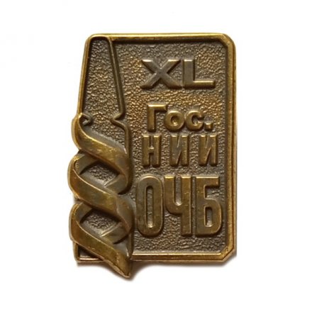 Значок XL (40) лет Гос. НИИ ОЧБ