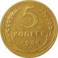 СССР 5 копеек 1934 год - XF