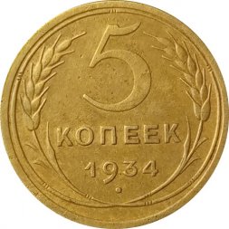 СССР 5 копеек 1934 год - XF