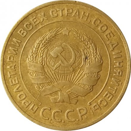 СССР 5 копеек 1934 год - XF