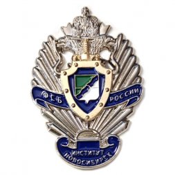 Знак «Институт ФСБ России г. Новосибирск»