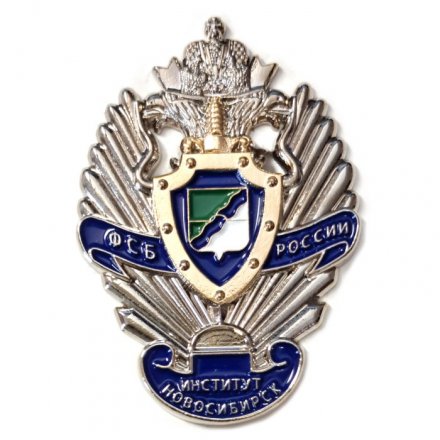 Знак «Институт ФСБ России г. Новосибирск»