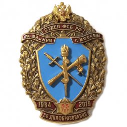 Знак Отдел ФСБ РФ по ВА и НИИ г. Москвы. 55 лет со дня образования