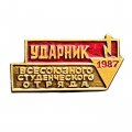 Значок Ударник Всесоюзного студенческого отряда 1987