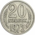 СССР 20 копеек 1972 год - XF