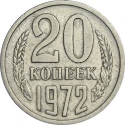 СССР 20 копеек 1972 год - XF